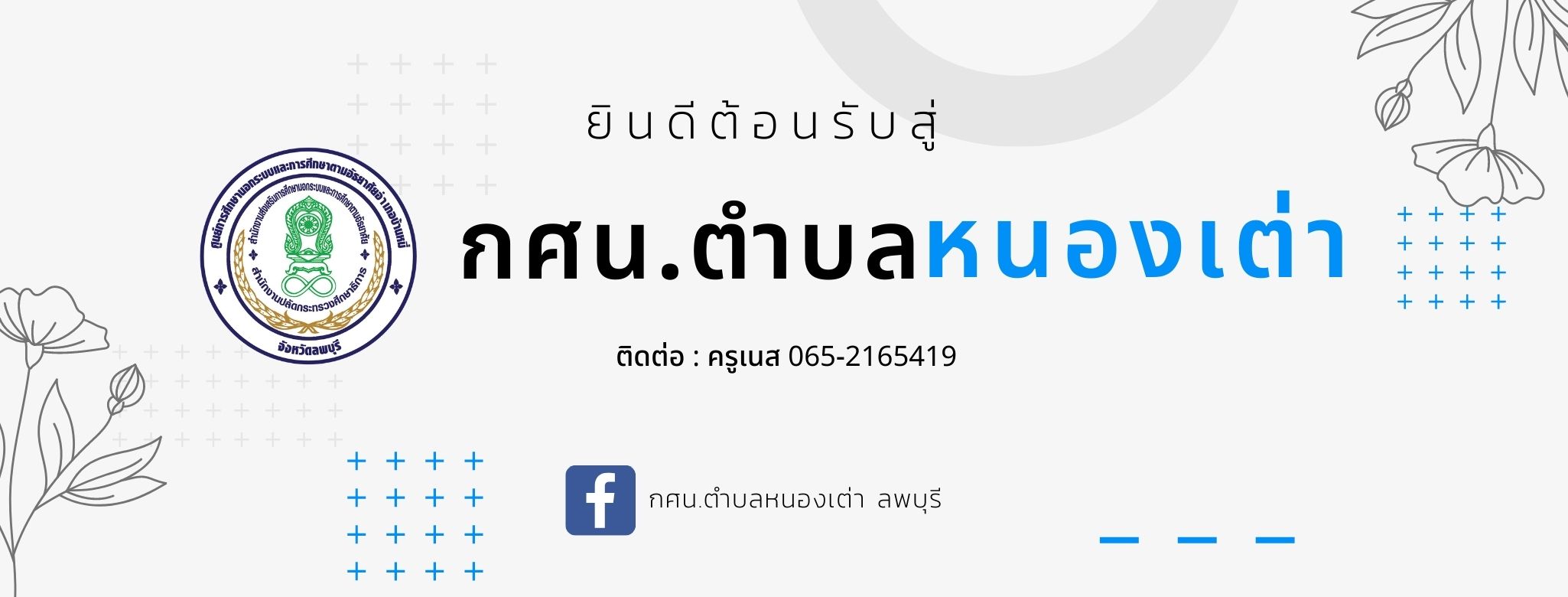 กศน.ตำบลหนองเต่า