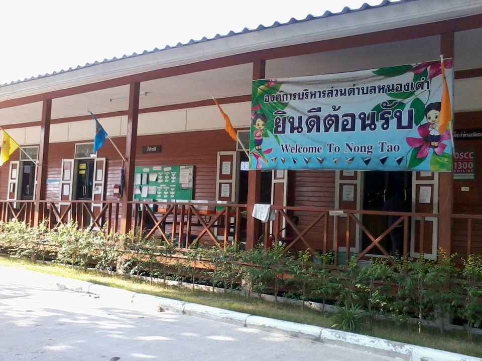 อบต.หนองเต่า